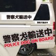 画像3: 【 警察犬輸送中 】マグネットステッカー W500 (3)