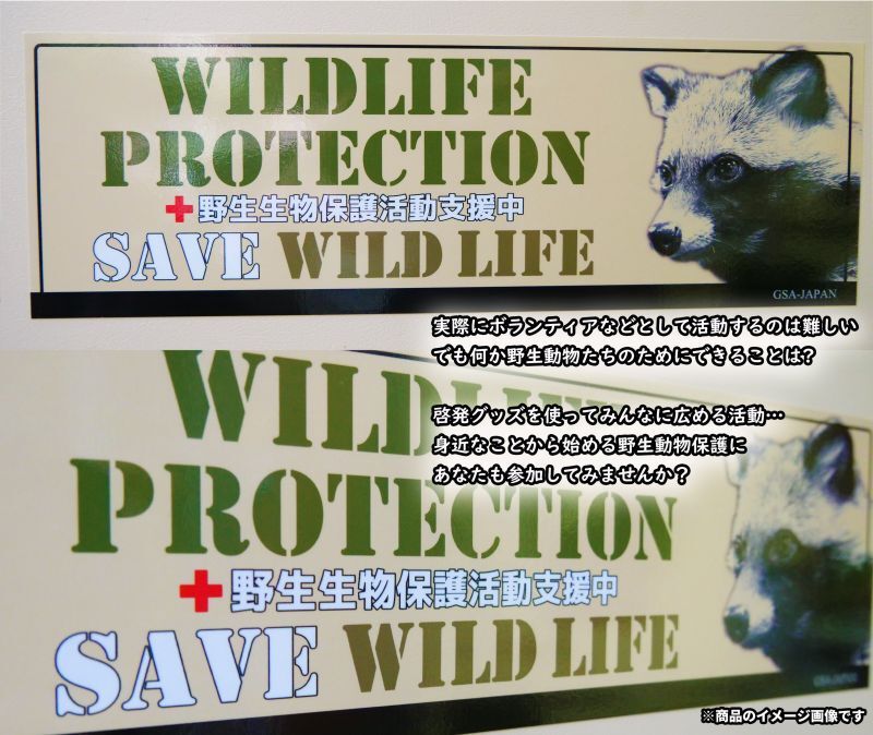 WILDLIFE PROTECTION 野生生物保護活動支援中 】ステッカー
